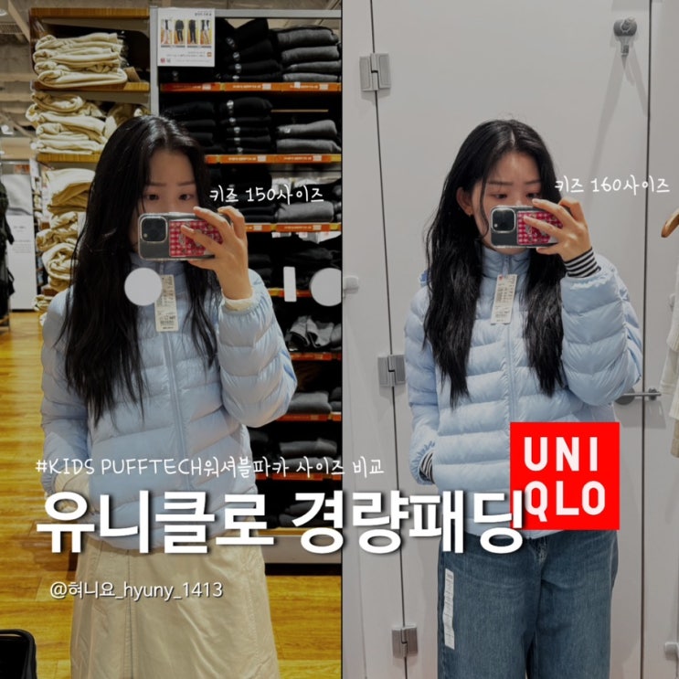  유니클로 키즈 경량패딩 150, 160 사이즈 비교 착용 후기
