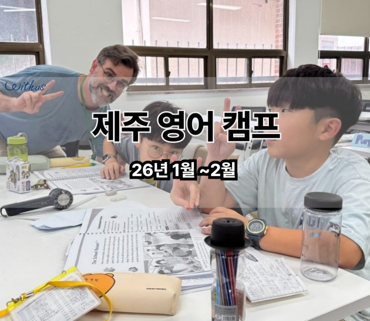  국내 제주 영어 캠프 소개 ( + 설명회 신청 안내 )