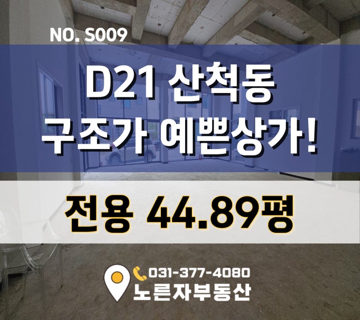  전용44평 동탄 호수상권 산척동 D21블럭 22평 분할 가능한 상가!