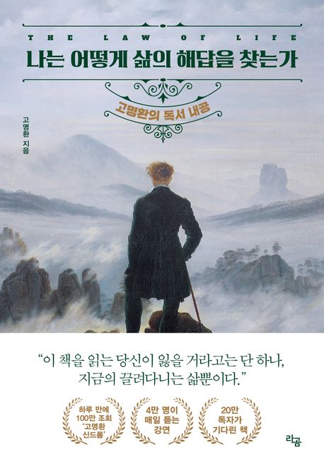  나는 어떻게 삶의 해답을 찾는가 (고명환) - 독서·자기계발의 진정한 본질을 찾다