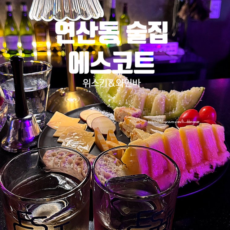  부산 연산동 술집 에스코트 위스키&와인 부산연산점 데이트 하기 좋은 와인바