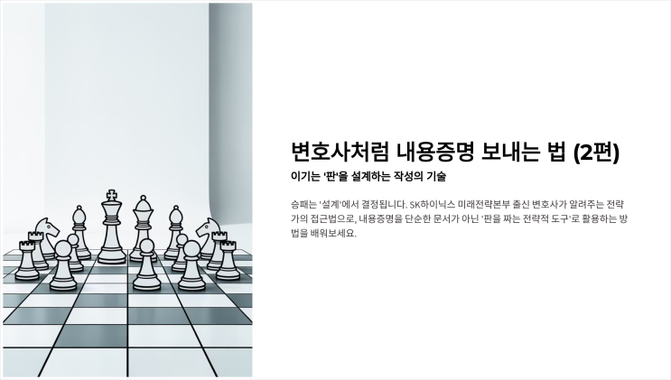  인천검단변호사 정동욱 변호사, 변호사처럼 내용증명 보내는 법 (2편): 이기는 '판'을 설계하는 작성의 기술