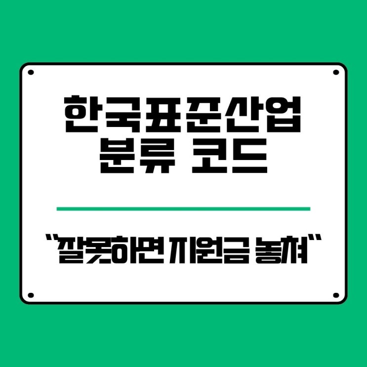  한국표준산업분류 코드 조회 선택 잘못해서 지원금 놓친 이야기