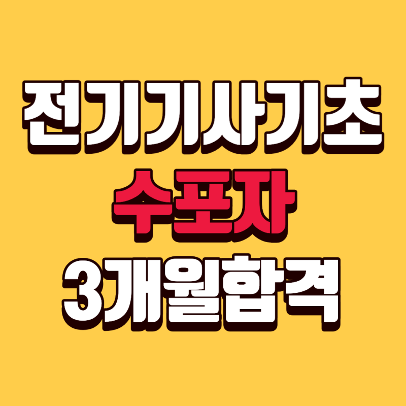 전기기사 필기 비전공자 수포자 3개월 합격 후기 (feat. 기초수학, 전기기사기초 공부법)