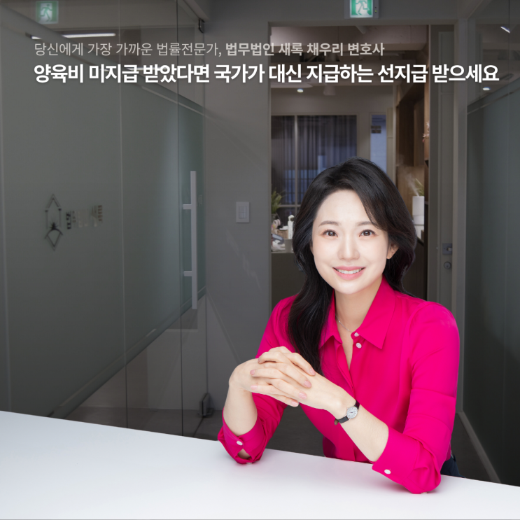  양육비 미지급 받았다면 국가가 대신 지급하는 선지급 받으세요