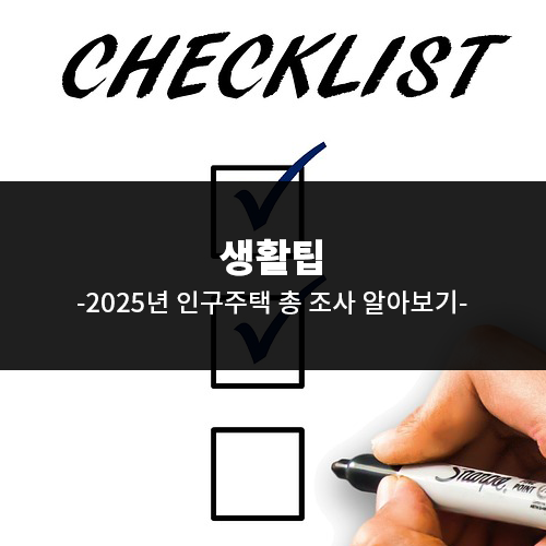 2025년 <b>인구주택 총 조사</b> 알아보기