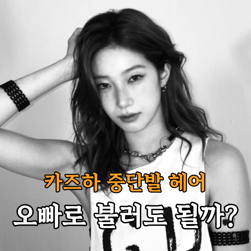 第二のスジと呼ばれるLE SSERAFIMカズハのボブヘア変身、あまりにもイケメンになった美貌の近況