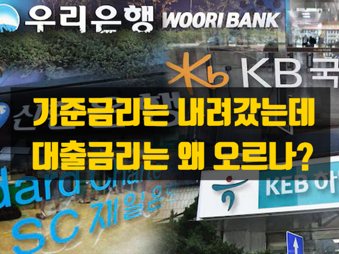  기준금리는 내렸는데, 내 대출금리는 올라갔다고요?