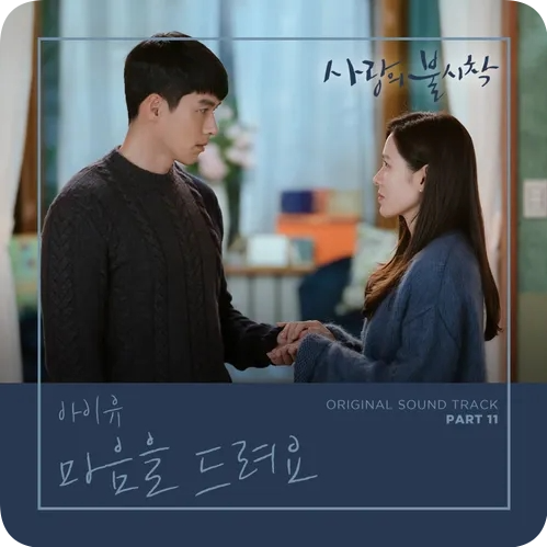 아이유 <사랑의 불시착 OST> : 마음을 드려요 - 노래/가사/작사/작곡/....
