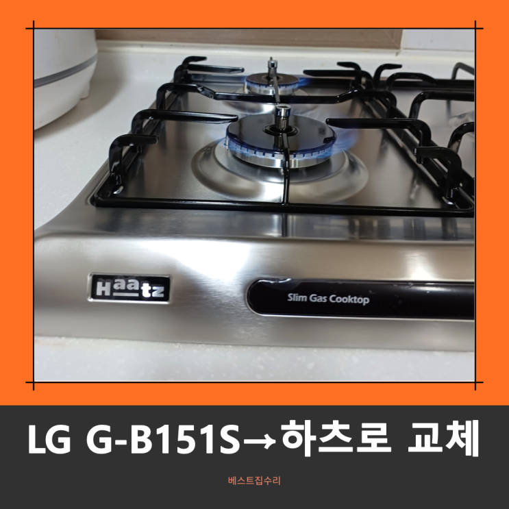 LG G-B151S 불안켜질때 하츠 가스렌지 당일 교체