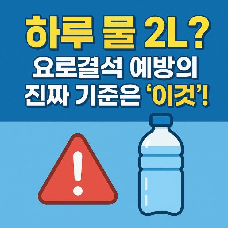   하루 물 얼마나 마셔야 할까? 요로결석 예방 수분 섭취량 가이드