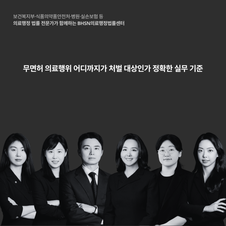  무면허 의료행위 어디까지가 처벌 대상인가 정확한 실무 기준