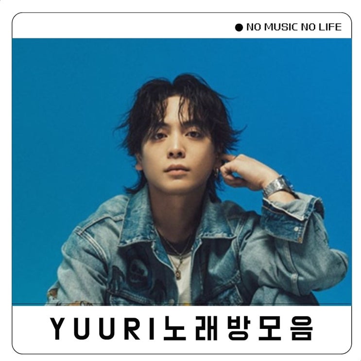  유우리 노래방 번호 노래 모음