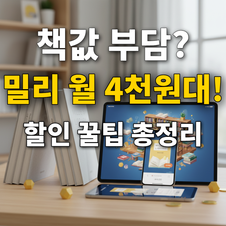  밀리의 서재 구독권 할인, 비싸게 보는 건 이제 그만! 절약 노하우