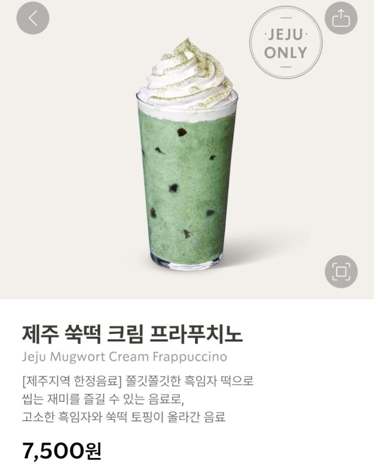  서울에서도 팔아줬으면.. 제주 쑥떡 크림 프라푸치노 | 스타벅스 제주 중문DT점