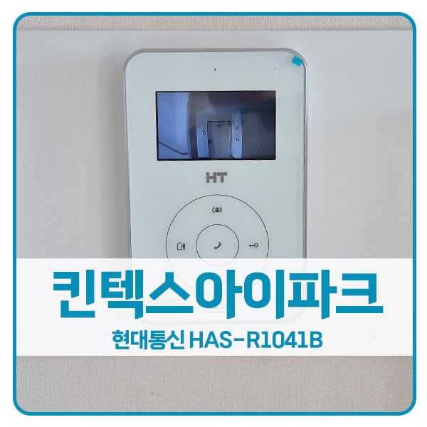  [일산 비디오폰 설치]일산 대화동 킨텍스아이파크 현대통신 비디오폰 HAS-R1041B