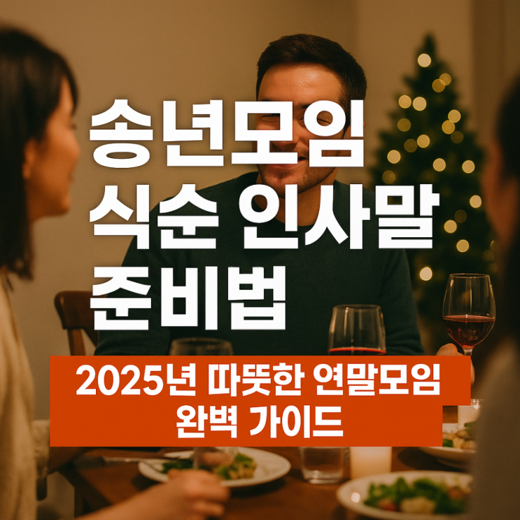  송년모임 식순 인사말 준비법｜2025년 따뜻한 연말모임 완벽 가이드