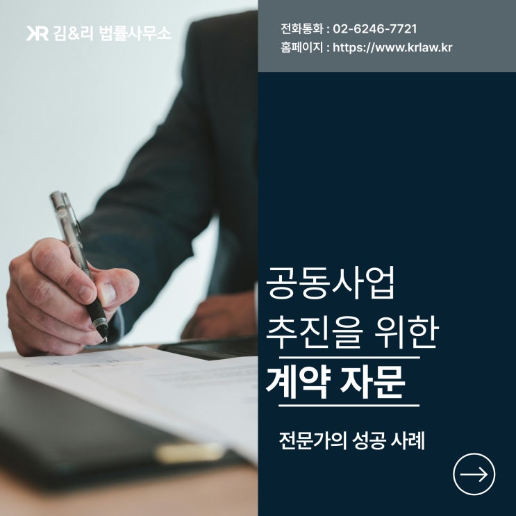  기존 거래처와 공동사업 진행 리스크 예방을 위한 자문