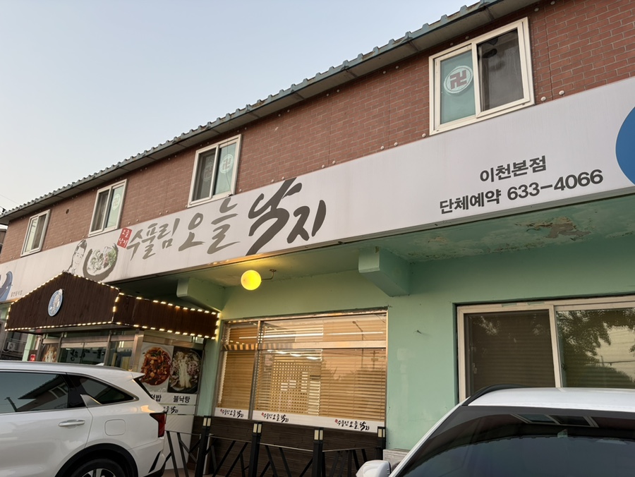수풀림오늘낙지 사진 3