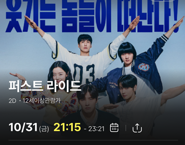  몽이의 무비로그] #2 영화 <퍼스트 라이드> 솔직 후기 + 봉구비어 구로점 떡볶이 레전드 맛집 추천