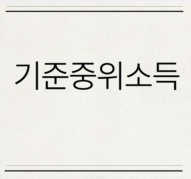  복지 혜택의 기준점, 기준 중위소득을 완벽하게 파헤쳐 봐요!