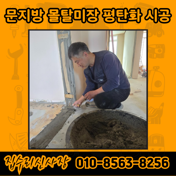  아파트 문틀 철거 자리 몰탈 시멘트 및 미장 평탄화 시공 (서울 송파)