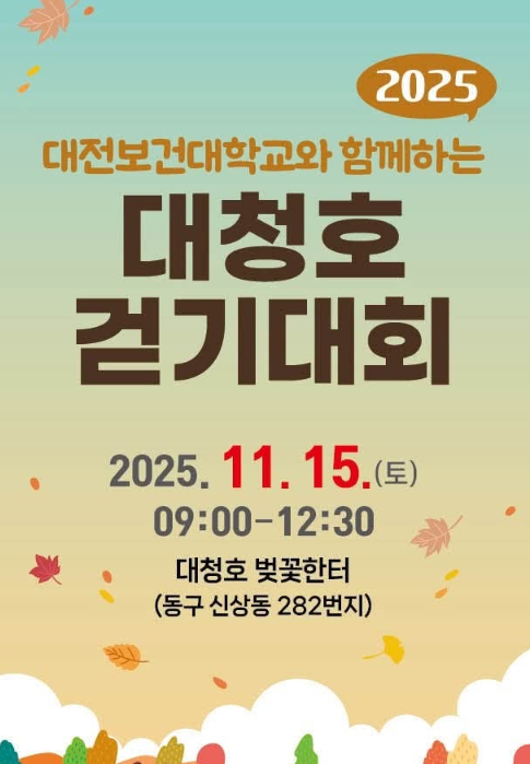 대전 대전보건대학교와 함께하는 대청호 걷기대회(11.15일 행사 당일 현장접수)