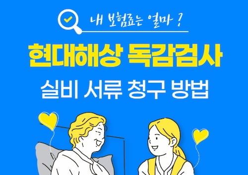 현대해상 독감검사 실비 서류 청구방법 정리