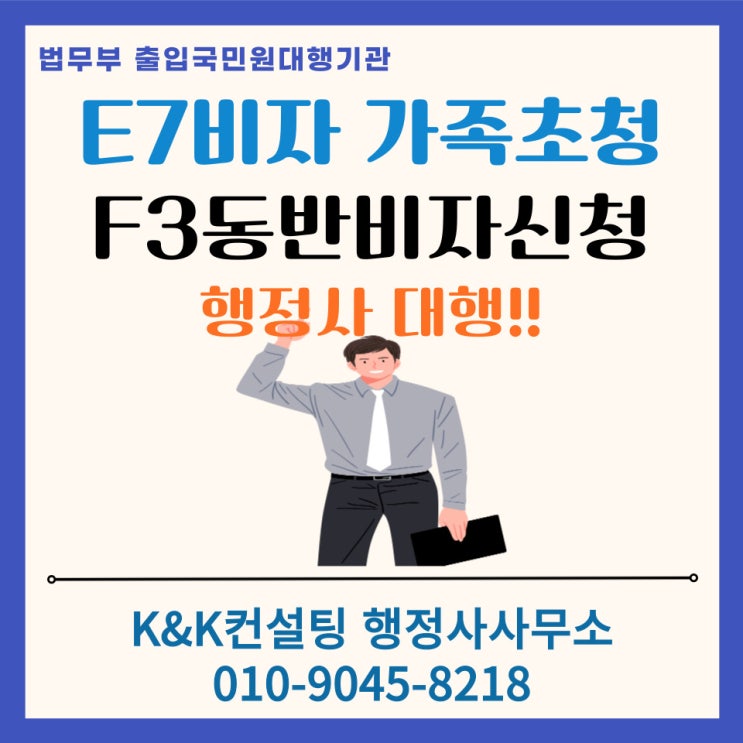  E7비자소지자 가족초청 가이드: F3 동반비자 준비서류 및 신청절차