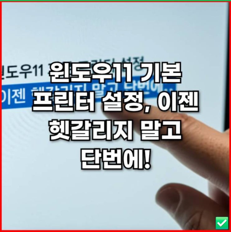  윈도우11 기본 프린터 설정, 이젠 헷갈리지 말고 단번에!