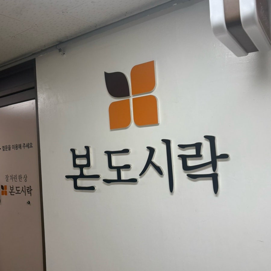 본도시락 당산점 사진 2