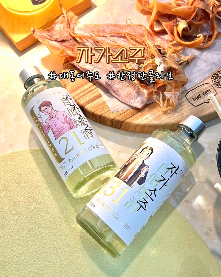  전통주 선물세트 김부장이야기 웹툰 자가소주21 31 안동소주 회곡양조장 대동여주도 한정판 콜라보 후기