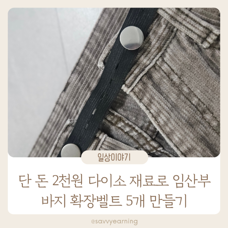소임 임부복 대신 다이소 재료로 임산부 바지확장벨트 감응벨트 셀프 만들기