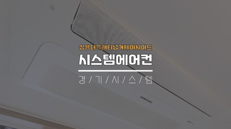  부산연제구시스템에어컨3대 24평아파트 쌍용더플래티넘거제아시아드