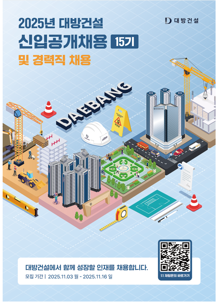   2025 대방건설 신입공채 15기 조경 채용 완벽정리 (복지·전형·자격 총정리)(~11/16)