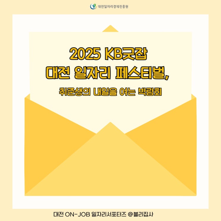 2025 <b>KB굿잡 대전 일자리 페스티벌</b>, 취준생의 내일을 여는... 