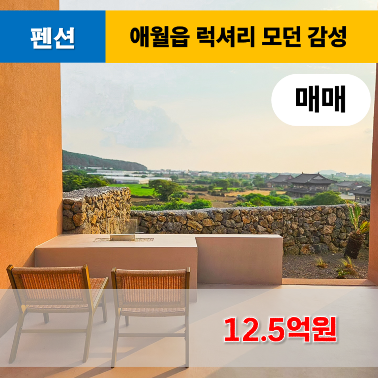  《제주도펜션매매》 제주시 애월읍 럭셔리 모던 감성 펜션 매매
