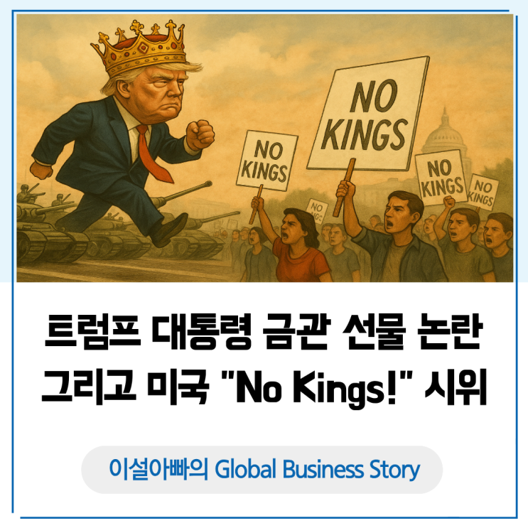  No Kings! 트럼프 대통령의 금관 선물 논란과 미국 민주주의의 분노