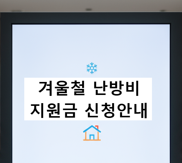  달라진 난방비지원금 신청 꼭 알아야 할 신청 방법과 지원 대상
