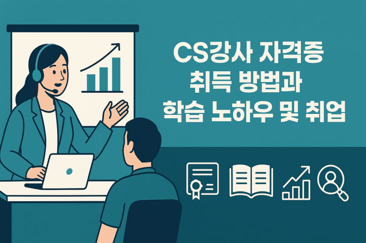  CS강사 자격증 취득 방법과 학습 노하우 및 취업 정보