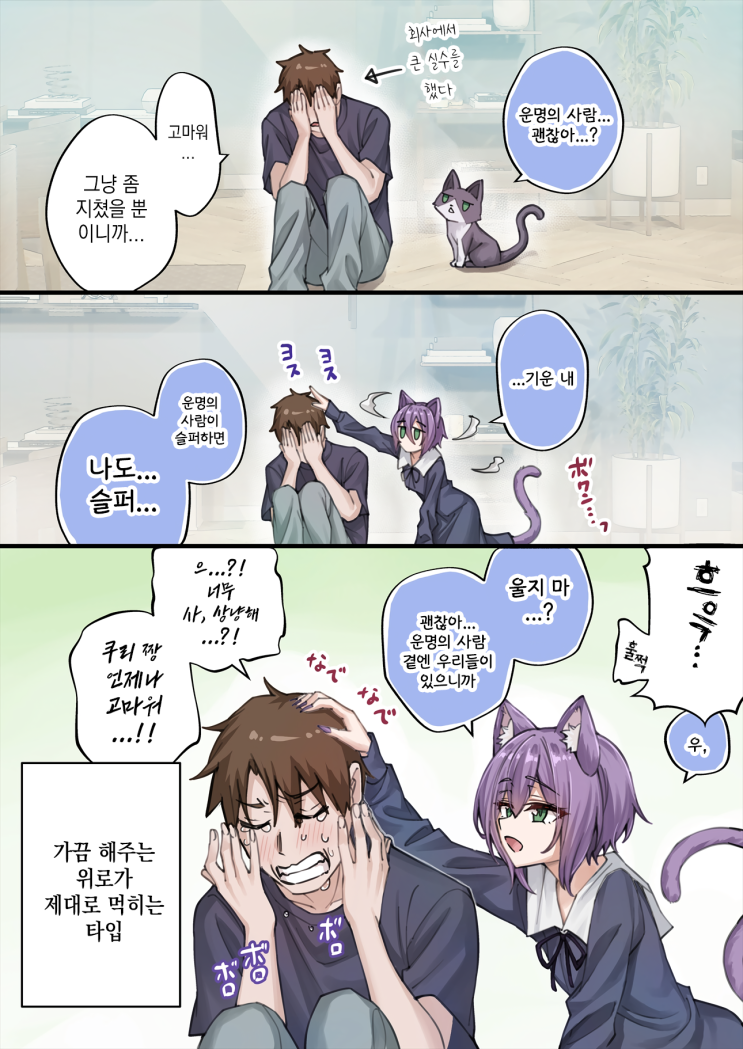 우리집의 얀데레 요괴 고양이 ~ 치유해주는 요괴 고양이 ~ - [오리지널 만화][웹코믹]