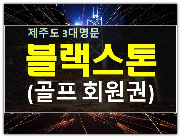  까다로운고객님의 제주블랙스톤cc회원권 구입후기