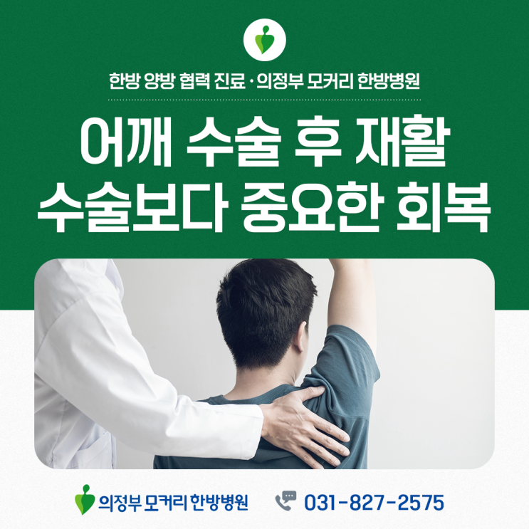 의정부 어깨수술후재활, 수술보다 중요한 회복 과정
