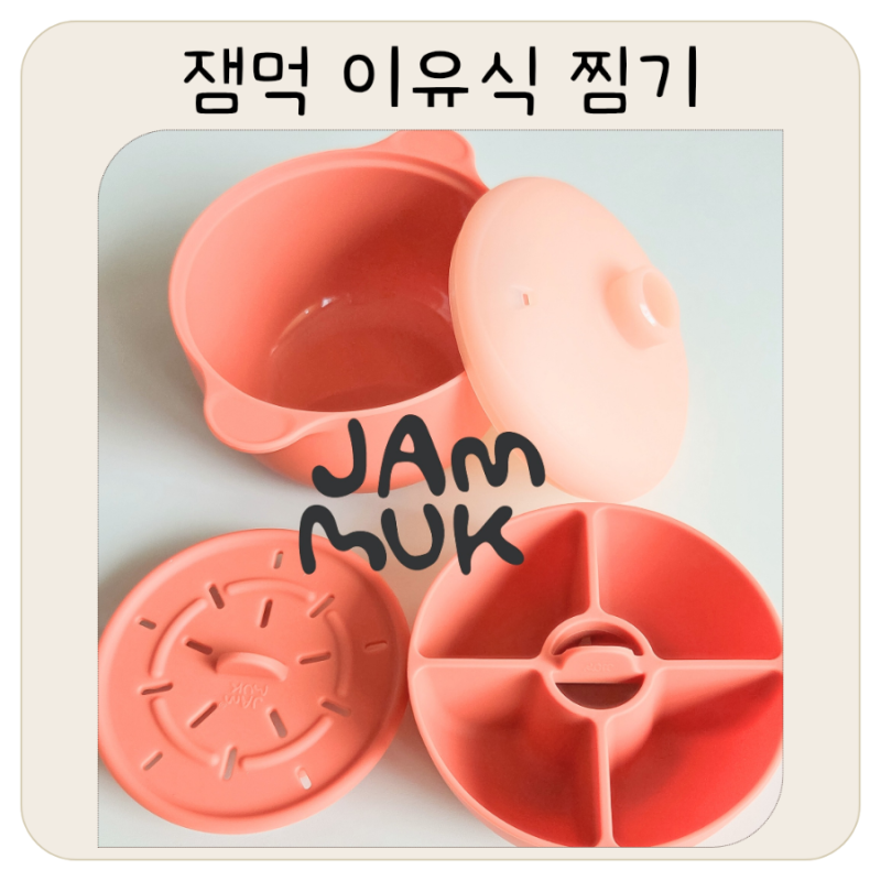 잼먹 이유식 찜기 전자레인지 찜기 실리콘 찜기 이유식 간식 토핑 이유식 전자레인지 용기 ....