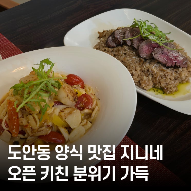  대전 도안동 양식 맛집  지니네에서 관자파스타·한우리조또 먹고 온 솔직 후기!