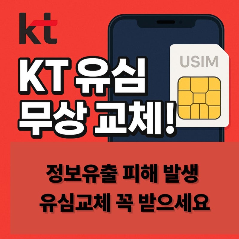 KT 유심 무상 교체 시작!