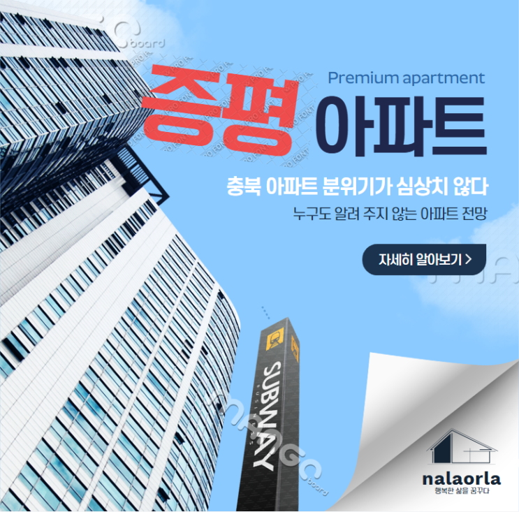  충북 증평 아파트 선택해도 좋을까?