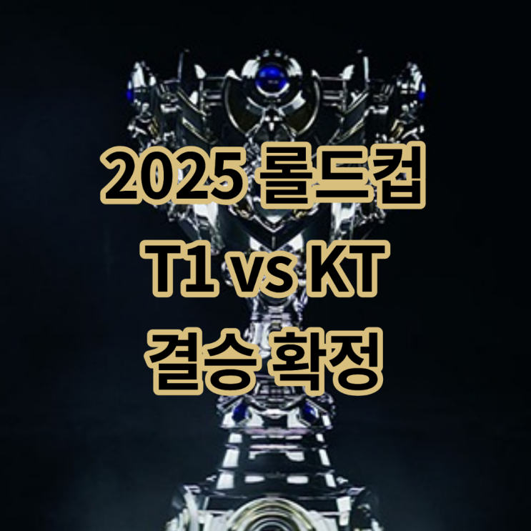 2025 <b>롤드컵 결승전</b> <b>T1</b> vs KT 통신사 대전 확정! 4연속 결승... 
