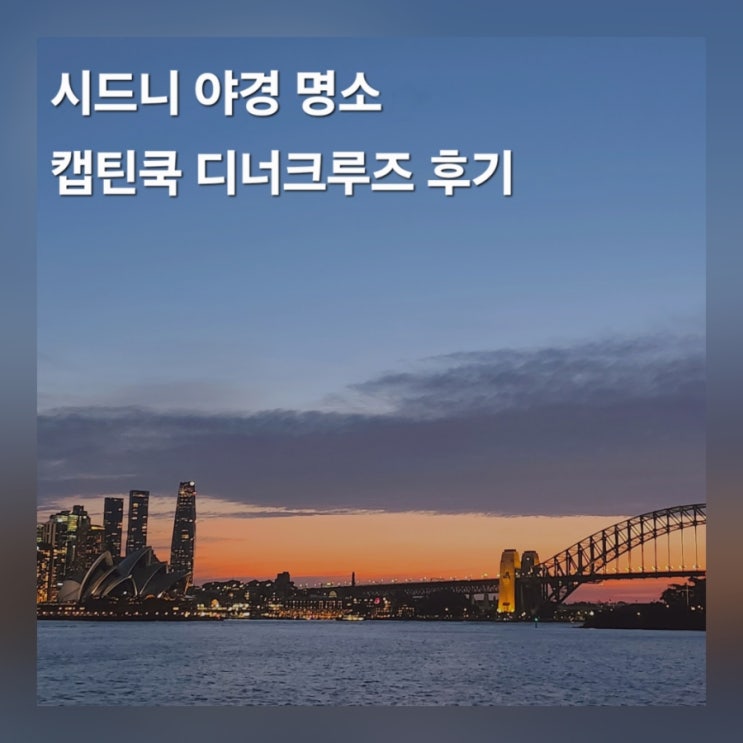  호주 시드니 캡틴쿡 디너크루즈 메뉴 야경 예약 할인 방법 후기
