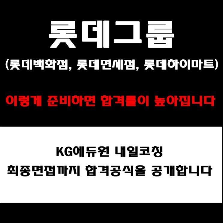  롯데백화점, 롯데면세점, 롯데하이마트 면접 후기와 PT면접부터 실무면접까지 준비 방법과 합격전략! 예상 질문